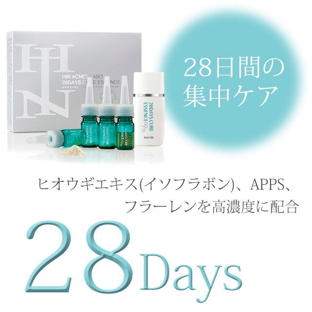28デイズキュアエッセンス