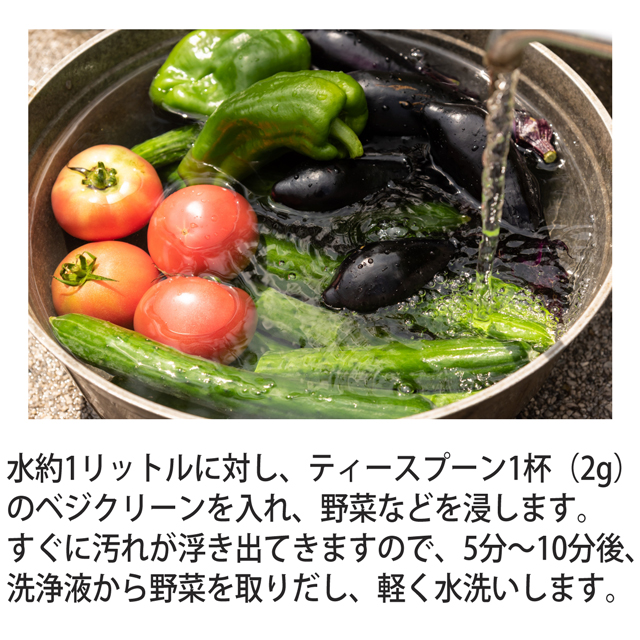 ベジクリーン