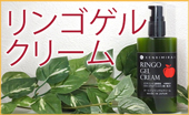 リンゴゲルクリーム
