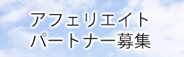 アフェリエイト　パートナー募集