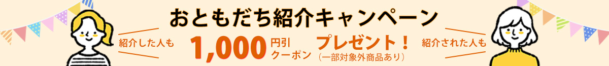 おともだち紹介キャンペーン