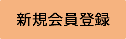 新規会員登録