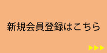 新規会員登録はこちらバナー