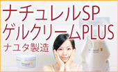 ナチュレルSPゲル