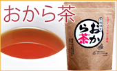 おから茶