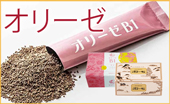 オリーゼ