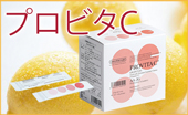 プロビタC